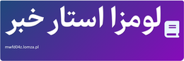 لومزا استار خبر