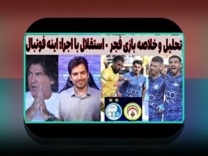 تحلیل خط هجومی لیگ برتر: راهنمایی ساده برای هواداران ایرانی