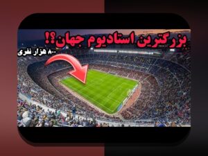 آشنایی با استادیوم‌های مشهور تاریخ‌ساز: چرا این مکان‌ها برای فوتبال و ورزش اهمیت دارند؟